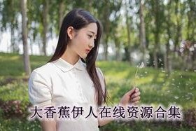 大香蕉国产伊人,探寻国产影视的璀璨明珠